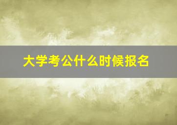 大学考公什么时候报名