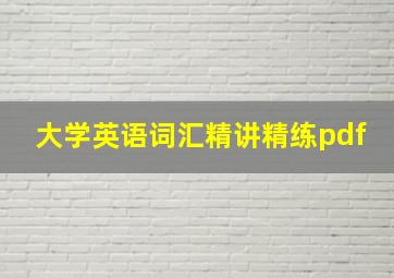 大学英语词汇精讲精练pdf