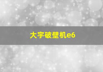 大宇破壁机e6