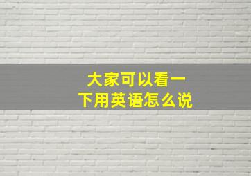 大家可以看一下用英语怎么说