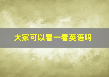 大家可以看一看英语吗