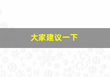 大家建议一下