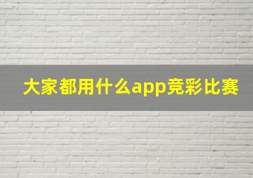 大家都用什么app竞彩比赛