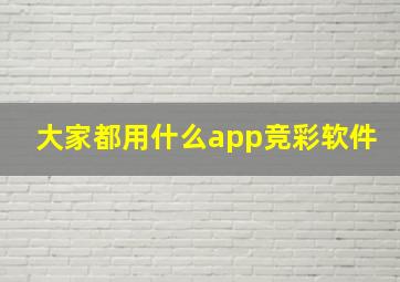 大家都用什么app竞彩软件