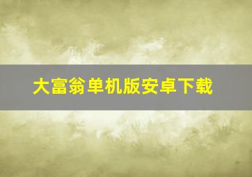 大富翁单机版安卓下载