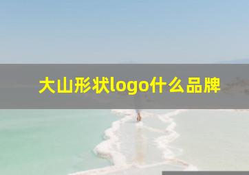 大山形状logo什么品牌