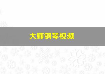 大师钢琴视频