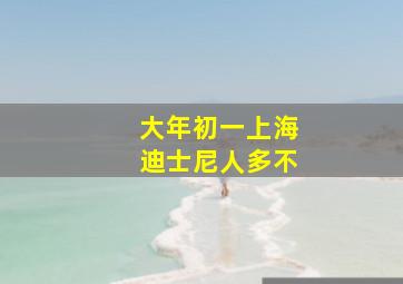 大年初一上海迪士尼人多不