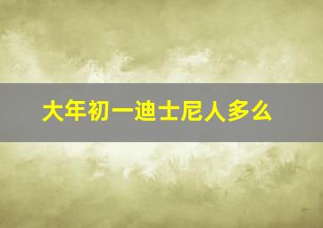 大年初一迪士尼人多么