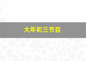 大年初三节目