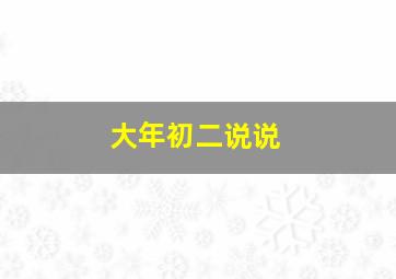 大年初二说说