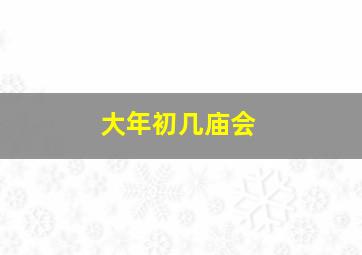 大年初几庙会