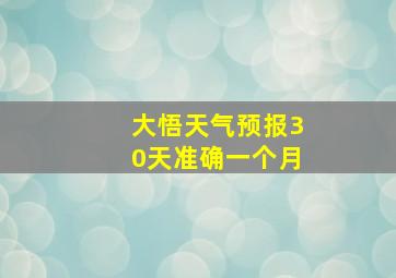 大悟天气预报30天准确一个月