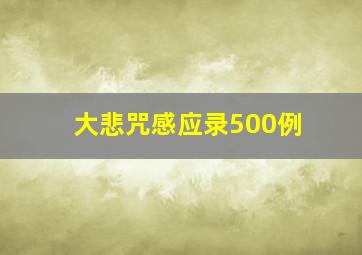 大悲咒感应录500例