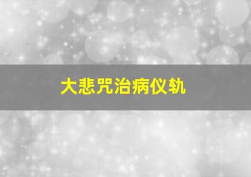 大悲咒治病仪轨