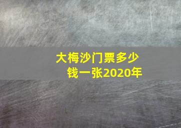 大梅沙门票多少钱一张2020年