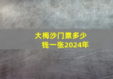 大梅沙门票多少钱一张2024年