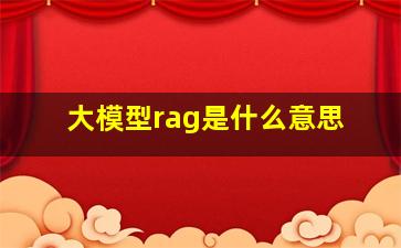 大模型rag是什么意思