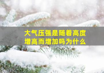 大气压强是随着高度增高而增加吗为什么