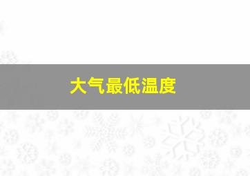 大气最低温度