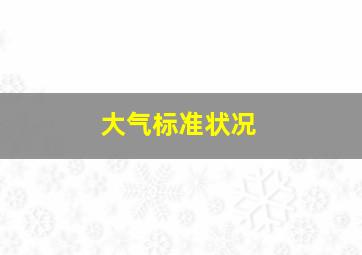 大气标准状况