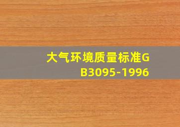 大气环境质量标准GB3095-1996