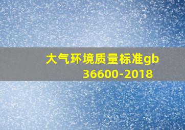 大气环境质量标准gb36600-2018