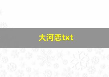 大河恋txt