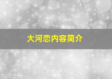 大河恋内容简介