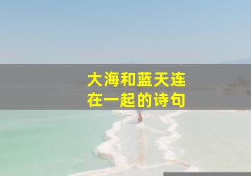 大海和蓝天连在一起的诗句