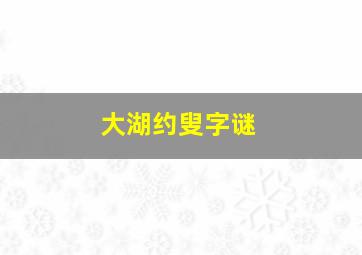 大湖约叟字谜