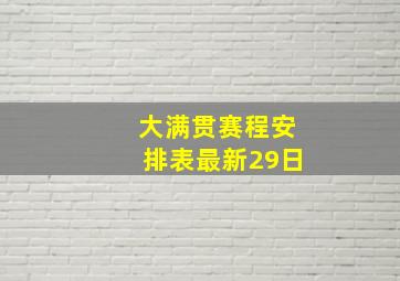 大满贯赛程安排表最新29日