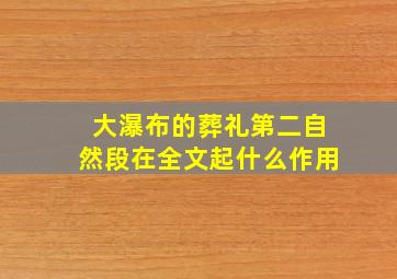 大瀑布的葬礼第二自然段在全文起什么作用