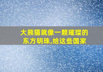 大熊猫就像一颗璀璨的东方明珠,给这些国家