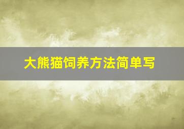 大熊猫饲养方法简单写