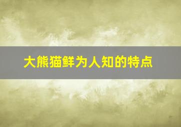 大熊猫鲜为人知的特点