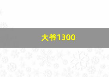 大爷1300