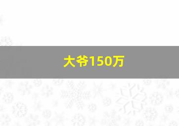 大爷150万