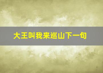 大王叫我来巡山下一句