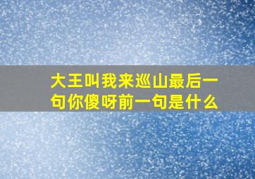 大王叫我来巡山最后一句你傻呀前一句是什么