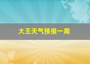 大王天气预报一周