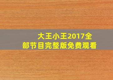 大王小王2017全部节目完整版免费观看