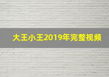 大王小王2019年完整视频