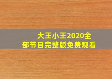 大王小王2020全部节目完整版免费观看