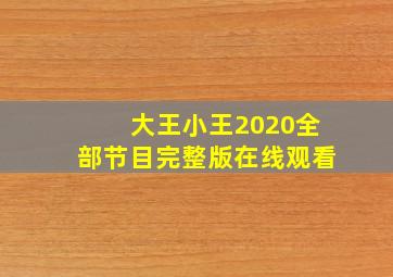 大王小王2020全部节目完整版在线观看