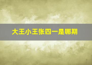 大王小王张四一是哪期