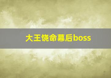 大王饶命幕后boss