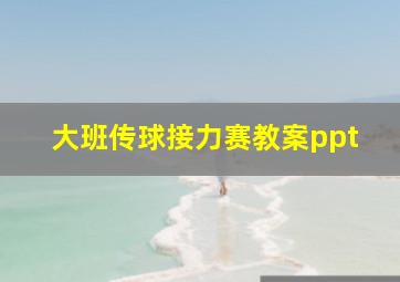 大班传球接力赛教案ppt