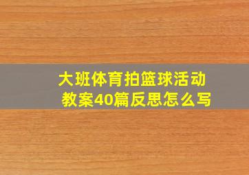 大班体育拍篮球活动教案40篇反思怎么写