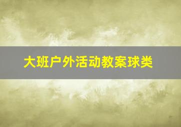 大班户外活动教案球类